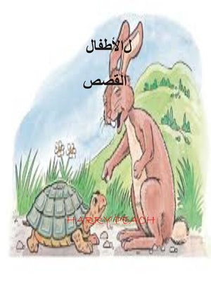 cover image of الأطفال القصص